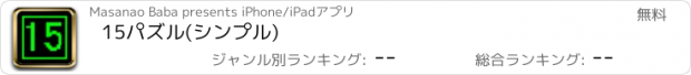 おすすめアプリ 15パズル(シンプル)