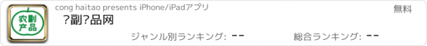 おすすめアプリ 农副产品网