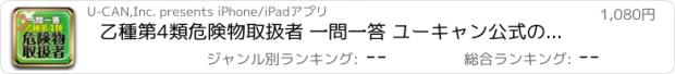 おすすめアプリ 乙種第4類危険物取扱者 一問一答 ユーキャン公式の資格アプリ