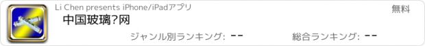 おすすめアプリ 中国玻璃胶网