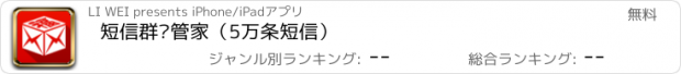 おすすめアプリ 短信群发管家（5万条短信）