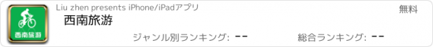 おすすめアプリ 西南旅游