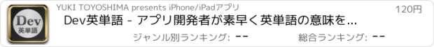 おすすめアプリ Dev英単語 - アプリ開発者が素早く英単語の意味を検索出来る英和辞書です。