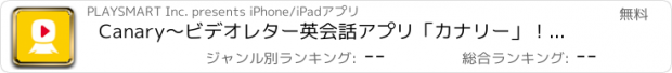 おすすめアプリ Canary〜ビデオレター英会話アプリ「カナリー」！好きな先生といっしょに英語を学ぼう〜