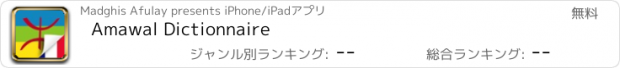 おすすめアプリ Amawal Dictionnaire