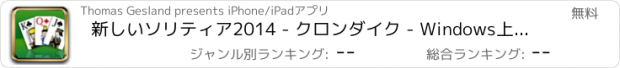 おすすめアプリ 新しいソリティア2014 - クロンダイク - Windows上のような最高のカードゲーム（ポーカーなどベスト）