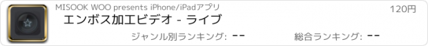 おすすめアプリ エンボス加工ビデオ - ライブ