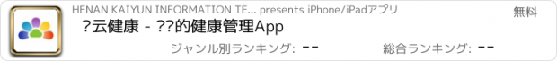おすすめアプリ 开云健康 - 专业的健康管理App