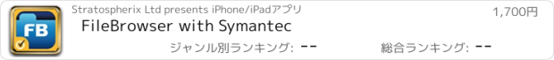 おすすめアプリ FileBrowser with Symantec