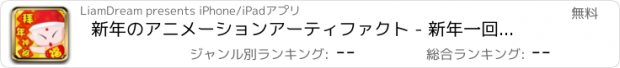 おすすめアプリ 新年のアニメーションアーティファクト - 新年一回、すぐにお金