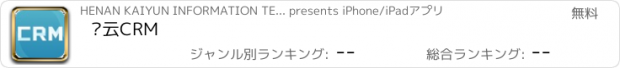 おすすめアプリ 开云CRM