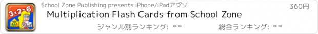 おすすめアプリ Multiplication Flash Cards from School Zone