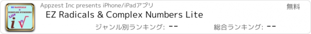 おすすめアプリ EZ Radicals & Complex Numbers Lite