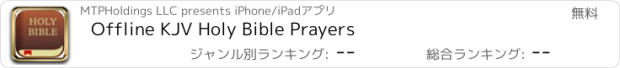 おすすめアプリ Offline KJV Holy Bible Prayers