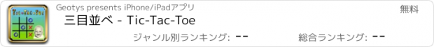 おすすめアプリ 三目並べ - Tic-Tac-Toe