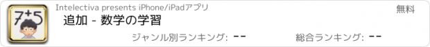 おすすめアプリ 追加 - 数学の学習