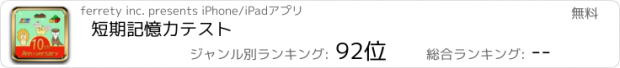 おすすめアプリ 短期記憶力テスト