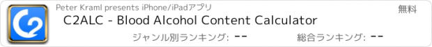 おすすめアプリ C2ALC - Blood Alcohol Content Calculator