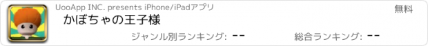 おすすめアプリ かぼちゃの王子様