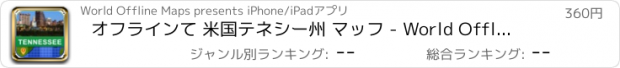 おすすめアプリ オフラインて 米国テネシー州 マッフ - World Offline Maps