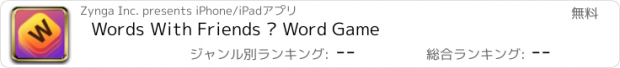 おすすめアプリ Words With Friends – Word Game