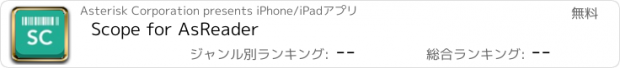おすすめアプリ Scope for AsReader
