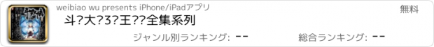 おすすめアプリ 斗罗大陆3龙王传说全集系列