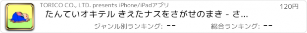 おすすめアプリ たんていオキテル きえたナスをさがせのまき - さがして みつけて らく勉絵本 1