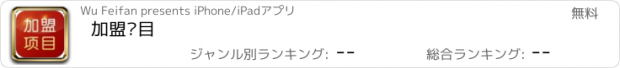 おすすめアプリ 加盟项目