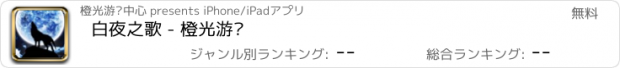 おすすめアプリ 白夜之歌 - 橙光游戏