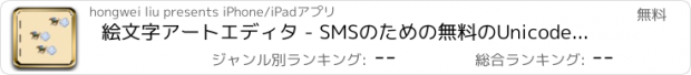 おすすめアプリ 絵文字アートエディタ - SMSのための無料のUnicode絵文字の画像、電子メール