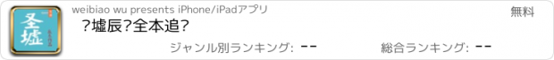 おすすめアプリ 圣墟辰东全本追书