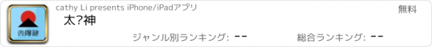 おすすめアプリ 太阳神