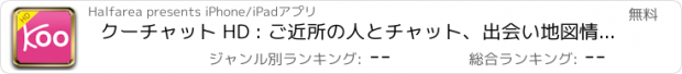 おすすめアプリ ｸｰﾁｬｯﾄ HD : ご近所の人とチャット、出会い地図情報アプリ。