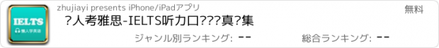 おすすめアプリ 懒人考雅思-IELTS听力口语剑桥真题集