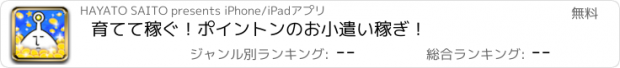 おすすめアプリ 育てて稼ぐ！ポイントンのお小遣い稼ぎ！