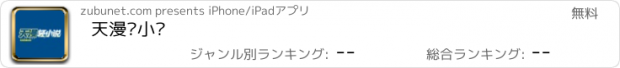 おすすめアプリ 天漫轻小说