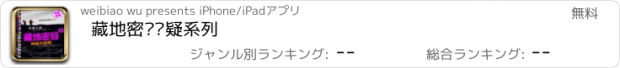 おすすめアプリ 藏地密码悬疑系列