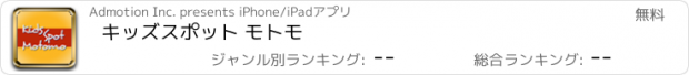 おすすめアプリ キッズスポット モトモ