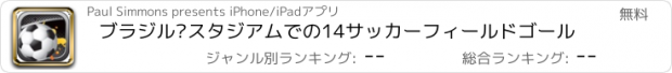 おすすめアプリ ブラジル·スタジアムでの14サッカーフィールドゴール