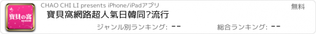 おすすめアプリ 寶貝窩網路超人氣日韓同步流行