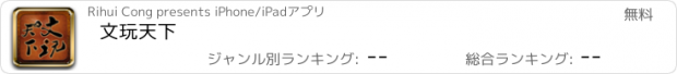 おすすめアプリ 文玩天下