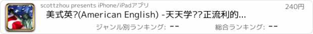 おすすめアプリ 美式英语(American English) -天天学习纯正流利的标准语音，全面突破日常美语的精华教材，美国地道口语听力对话速成有声专业版