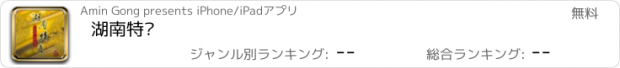 おすすめアプリ 湖南特产