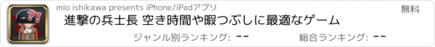 おすすめアプリ 進撃の兵士長 空き時間や暇つぶしに最適なゲーム