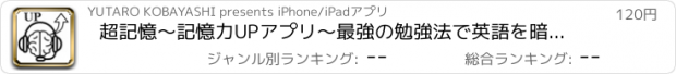 おすすめアプリ 超記憶〜記憶力UPアプリ〜最強の勉強法で英語を暗記Pro