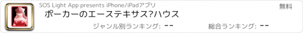 おすすめアプリ ポーカーのエーステキサス·ハウス