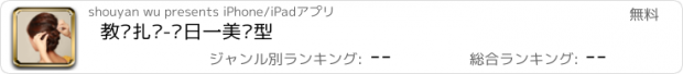 おすすめアプリ 教你扎发-每日一美发型