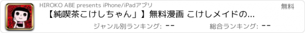 おすすめアプリ 【純喫茶こけしちゃん」】無料漫画 こけしメイドの日常系漫画 作／花小金井正幸