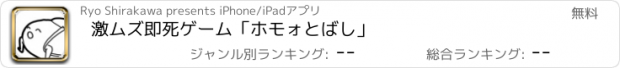 おすすめアプリ 激ムズ即死ゲーム「ホモォとばし」